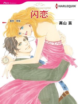 cover image of 闪恋